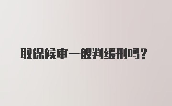 取保候审一般判缓刑吗?