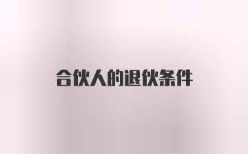 合伙人的退伙条件