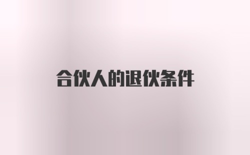 合伙人的退伙条件