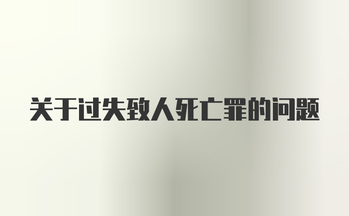 关于过失致人死亡罪的问题