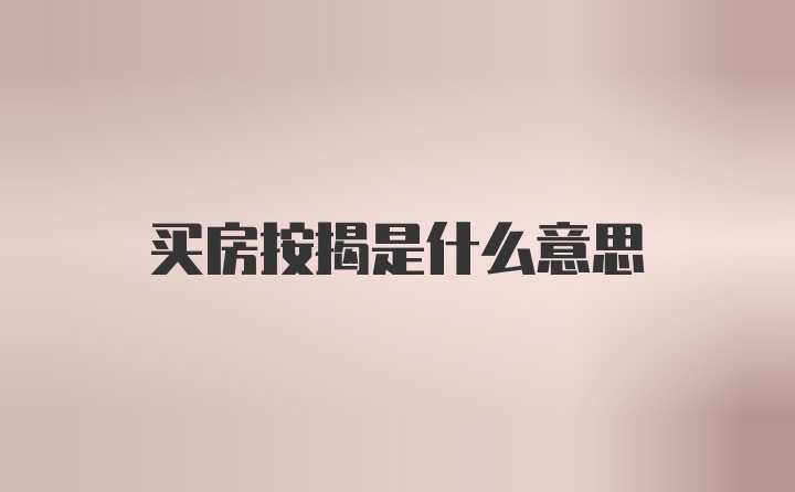 买房按揭是什么意思