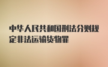 中华人民共和国刑法分则规定非法运输货物罪