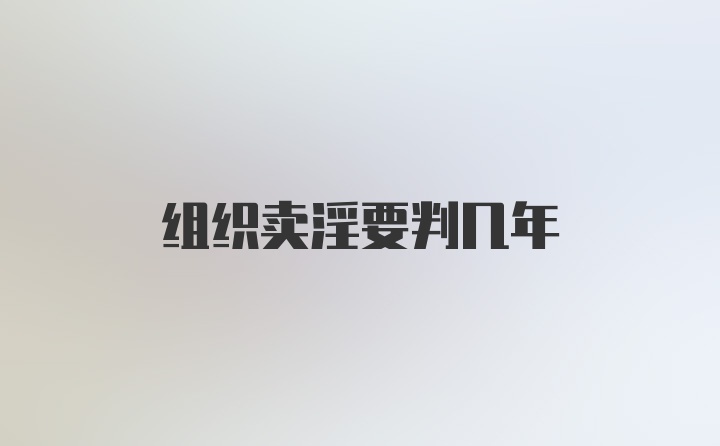 组织卖淫要判几年