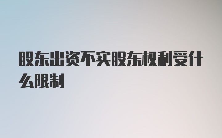 股东出资不实股东权利受什么限制