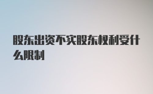 股东出资不实股东权利受什么限制