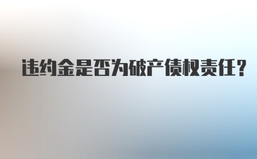 违约金是否为破产债权责任？