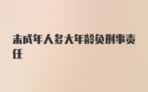 未成年人多大年龄负刑事责任