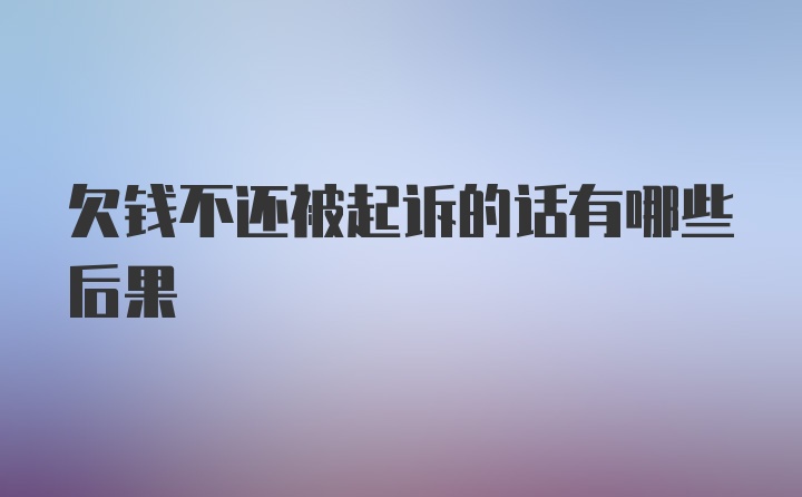 欠钱不还被起诉的话有哪些后果