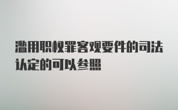 滥用职权罪客观要件的司法认定的可以参照