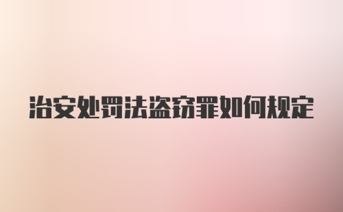 治安处罚法盗窃罪如何规定