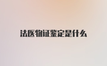 法医物证鉴定是什么