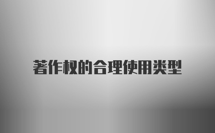 著作权的合理使用类型