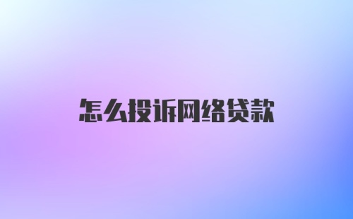 怎么投诉网络贷款