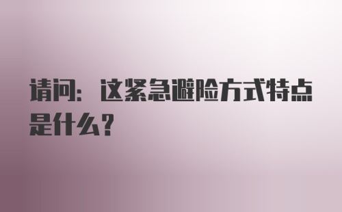 请问:这紧急避险方式特点是什么?