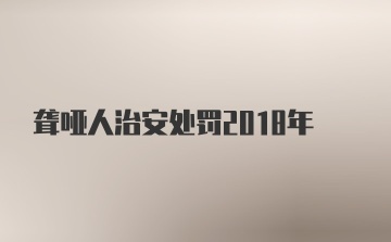 聋哑人治安处罚2018年