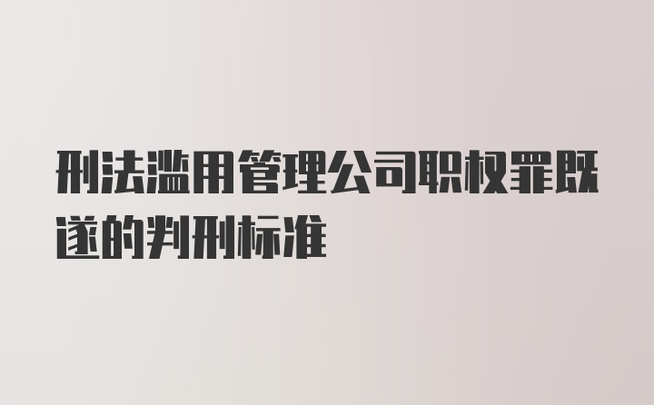 刑法滥用管理公司职权罪既遂的判刑标准