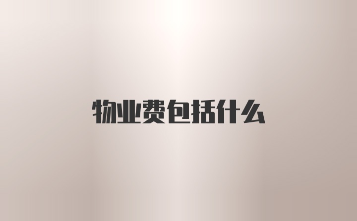 物业费包括什么