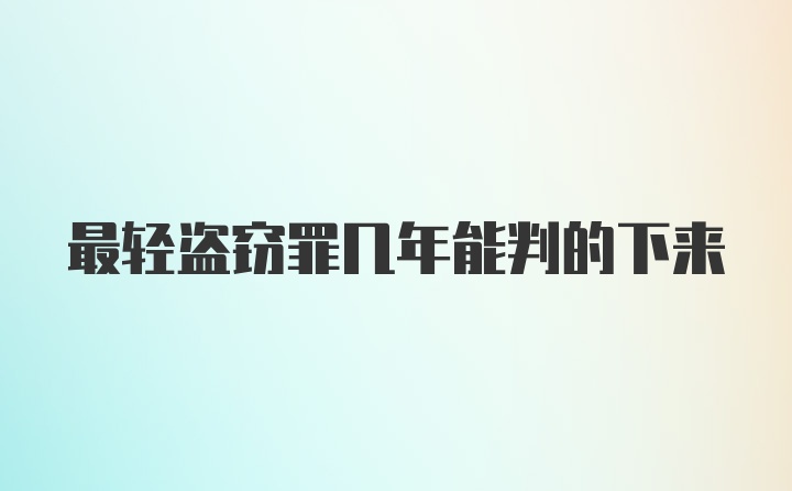 最轻盗窃罪几年能判的下来