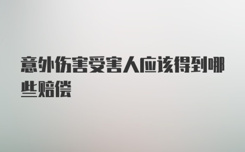 意外伤害受害人应该得到哪些赔偿