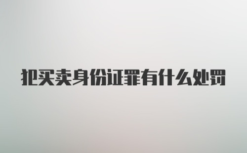 犯买卖身份证罪有什么处罚