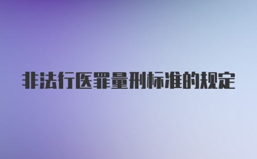 非法行医罪量刑标准的规定