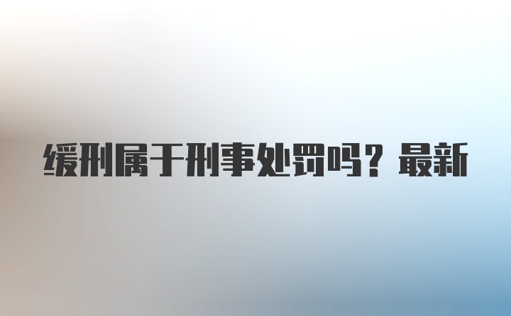 缓刑属于刑事处罚吗？最新