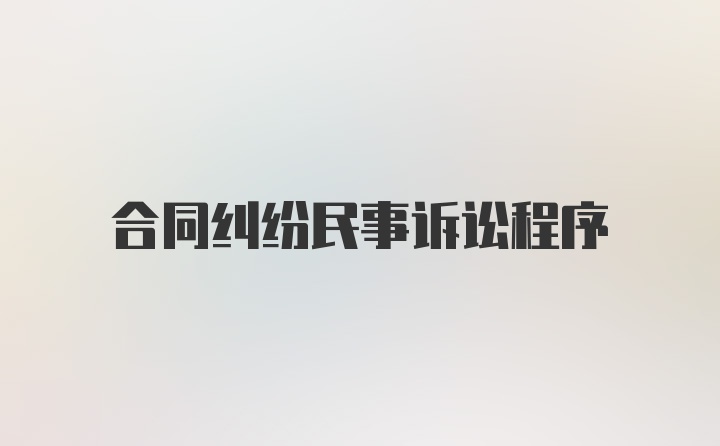 合同纠纷民事诉讼程序