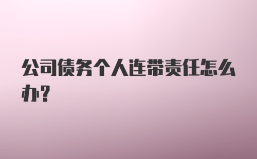 公司债务个人连带责任怎么办？