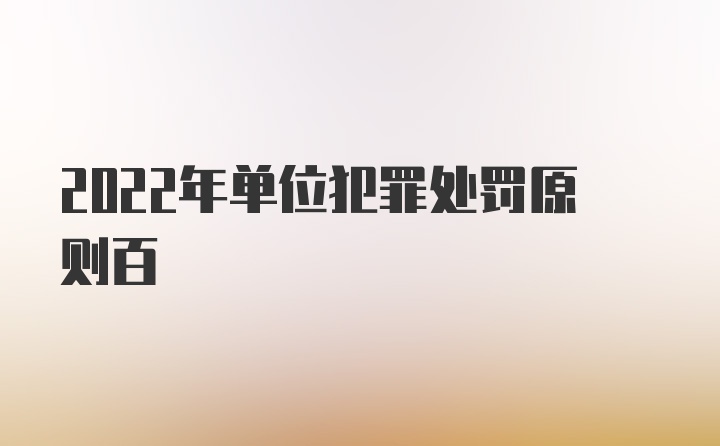 2022年单位犯罪处罚原则百