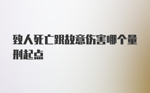 致人死亡跟故意伤害哪个量刑起点