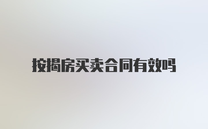 按揭房买卖合同有效吗