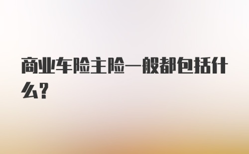 商业车险主险一般都包括什么？