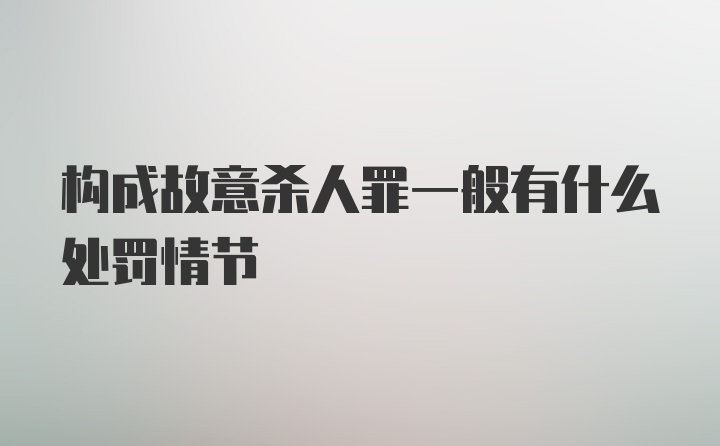 构成故意杀人罪一般有什么处罚情节