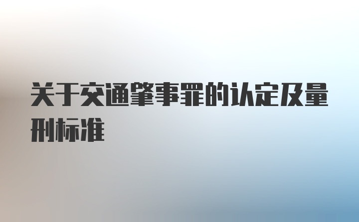 关于交通肇事罪的认定及量刑标准