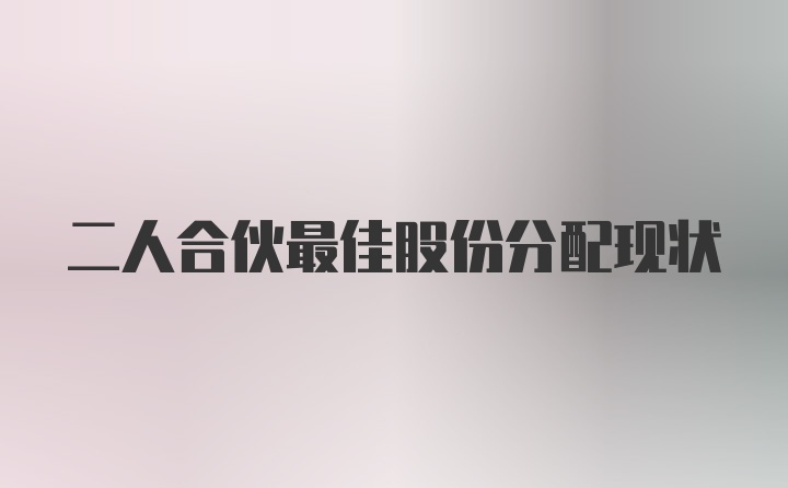 二人合伙最佳股份分配现状