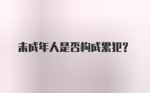 未成年人是否构成累犯？