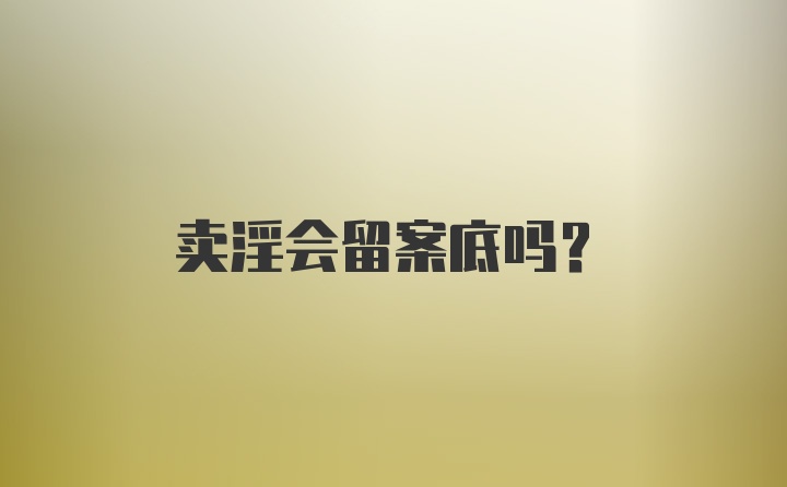 卖淫会留案底吗？