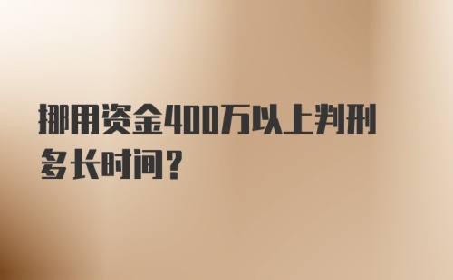 挪用资金400万以上判刑多长时间？