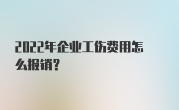 2022年企业工伤费用怎么报销？