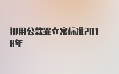 挪用公款罪立案标准2018年