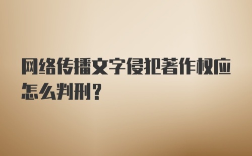 网络传播文字侵犯著作权应怎么判刑?