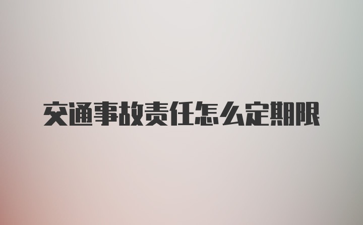 交通事故责任怎么定期限