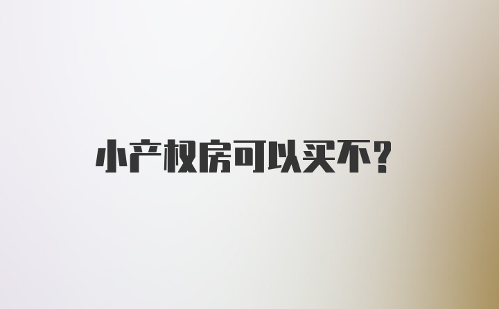 小产权房可以买不？