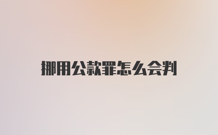 挪用公款罪怎么会判