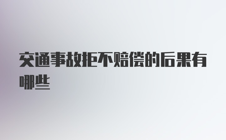 交通事故拒不赔偿的后果有哪些