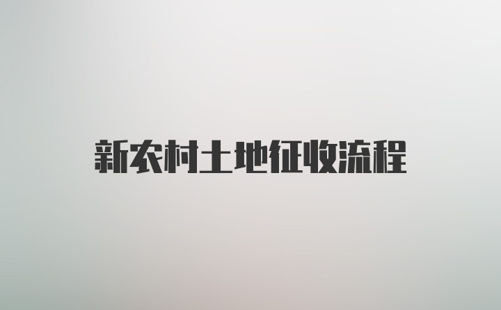 新农村土地征收流程