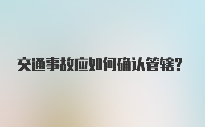 交通事故应如何确认管辖？