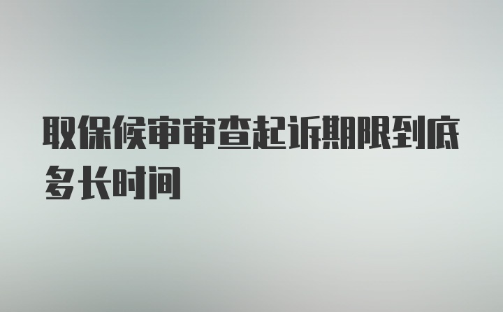 取保候审审查起诉期限到底多长时间