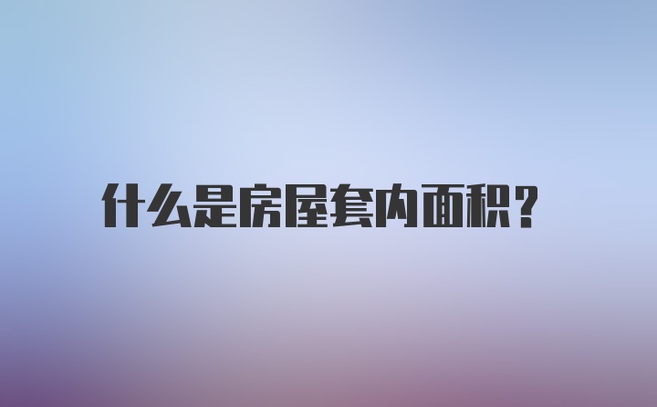 什么是房屋套内面积？