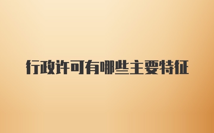 行政许可有哪些主要特征